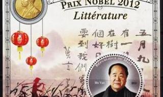 莫言诺贝尔文学奖作品