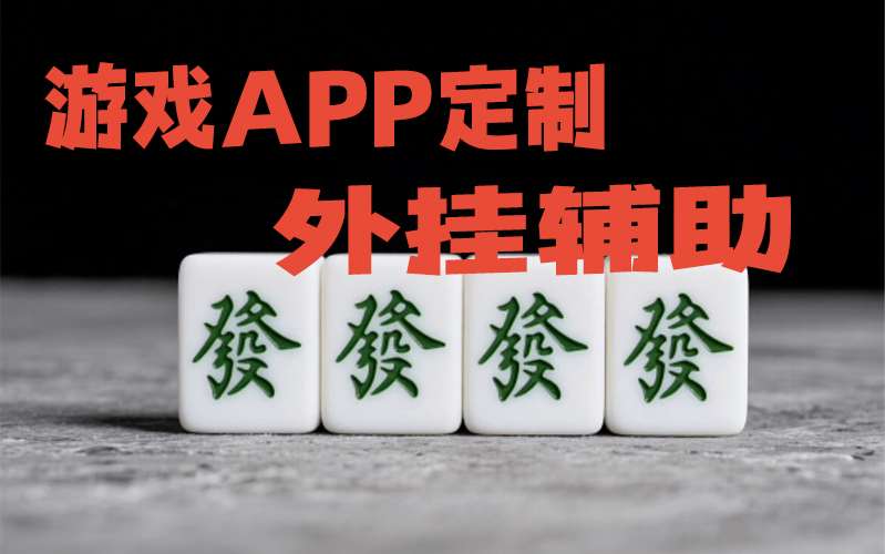 我来教你“手机麻将万能开挂神器”最新辅助详细教程 p2